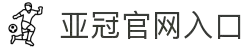 亚冠网站(中国)官方网站·IOS/安卓通用版/手机APP